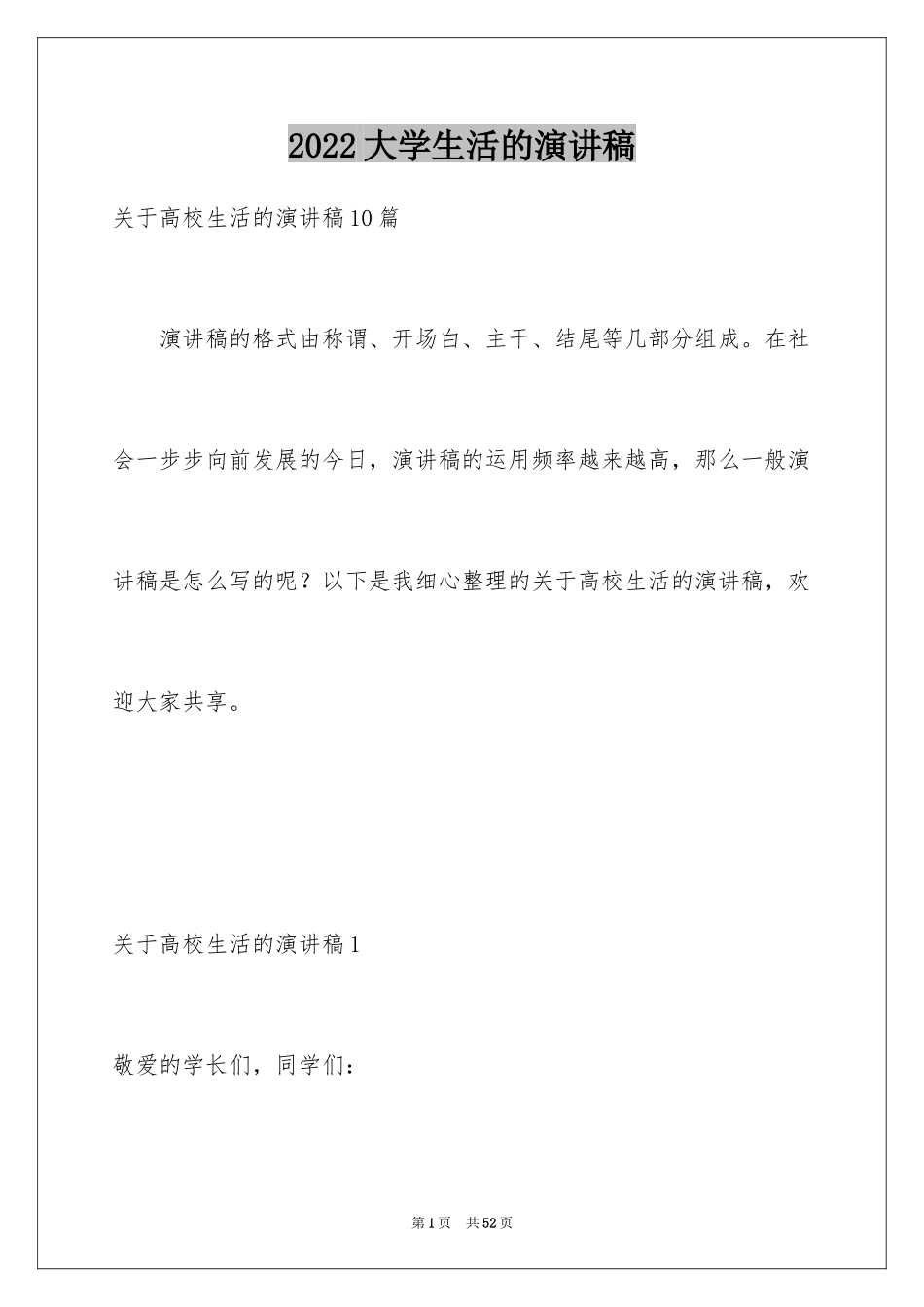 2024大学生活的演讲稿_4_第1页