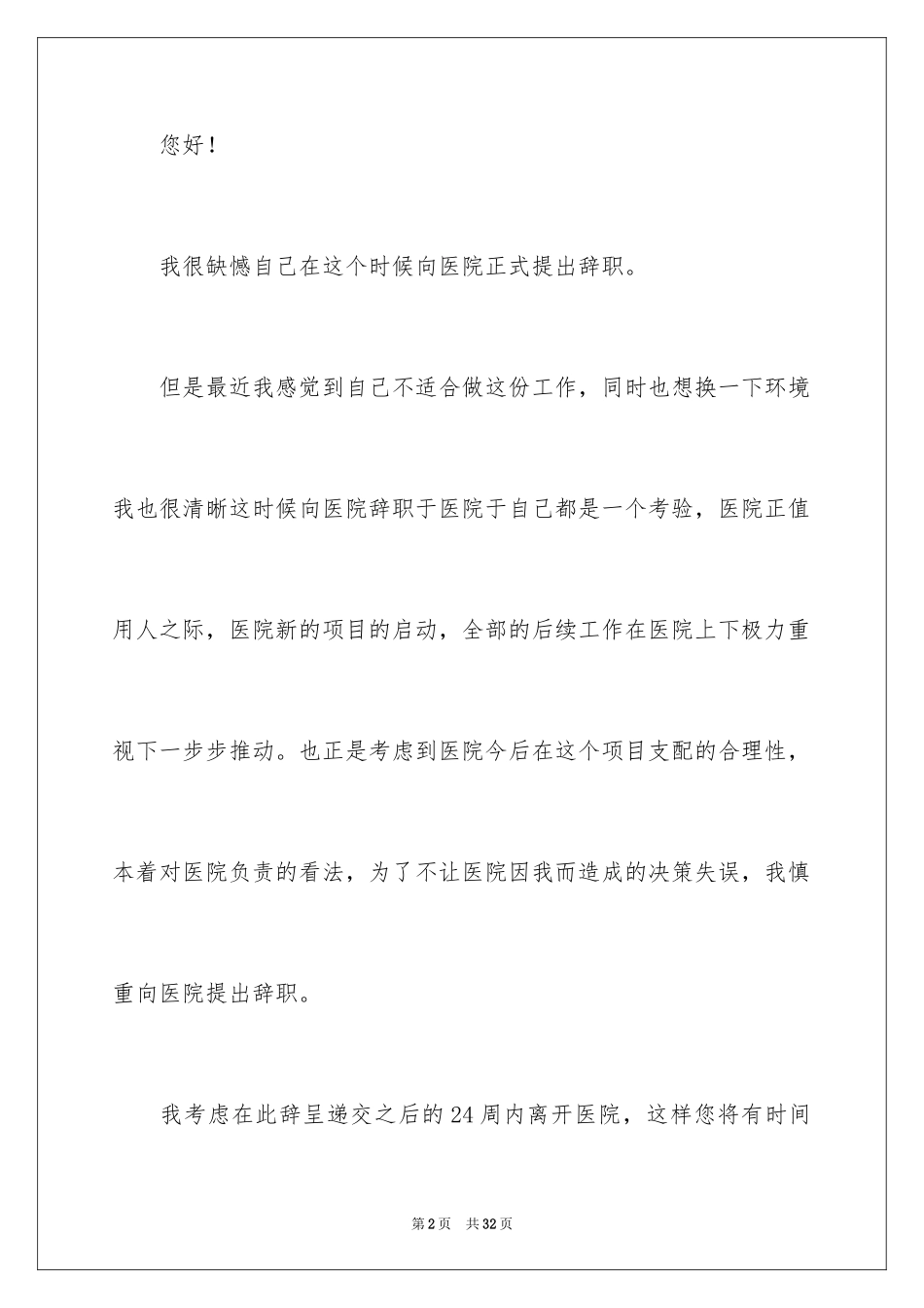 2024医院护士个人原因辞职信_4_第2页