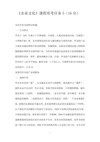 国开作业《企业文化》《企业文化》形考任务5(16分)参考(含答案)406