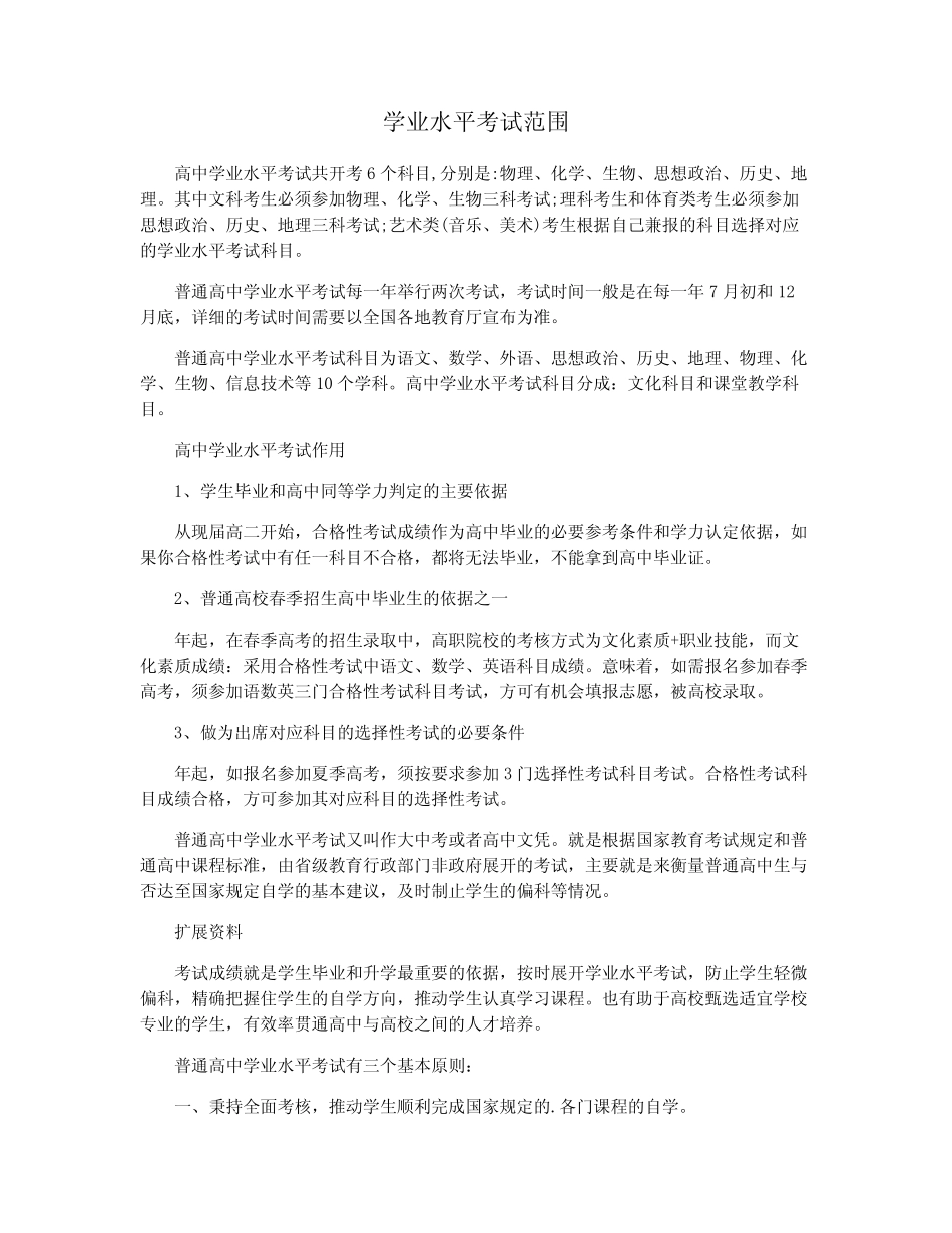 学业水平考试范围 _第1页
