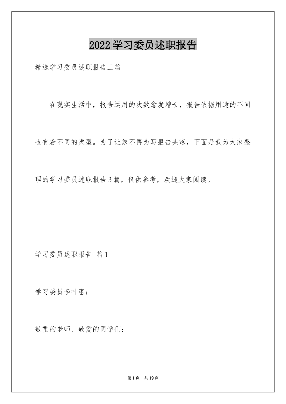 2024学习委员述职报告_13_第1页