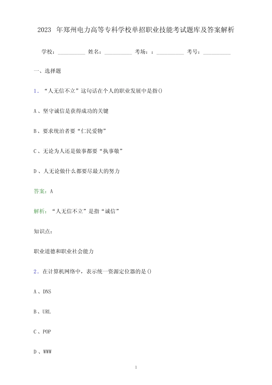 2023年郑州电力高等专科学校单招职业技能考试题库及答案解析_第1页