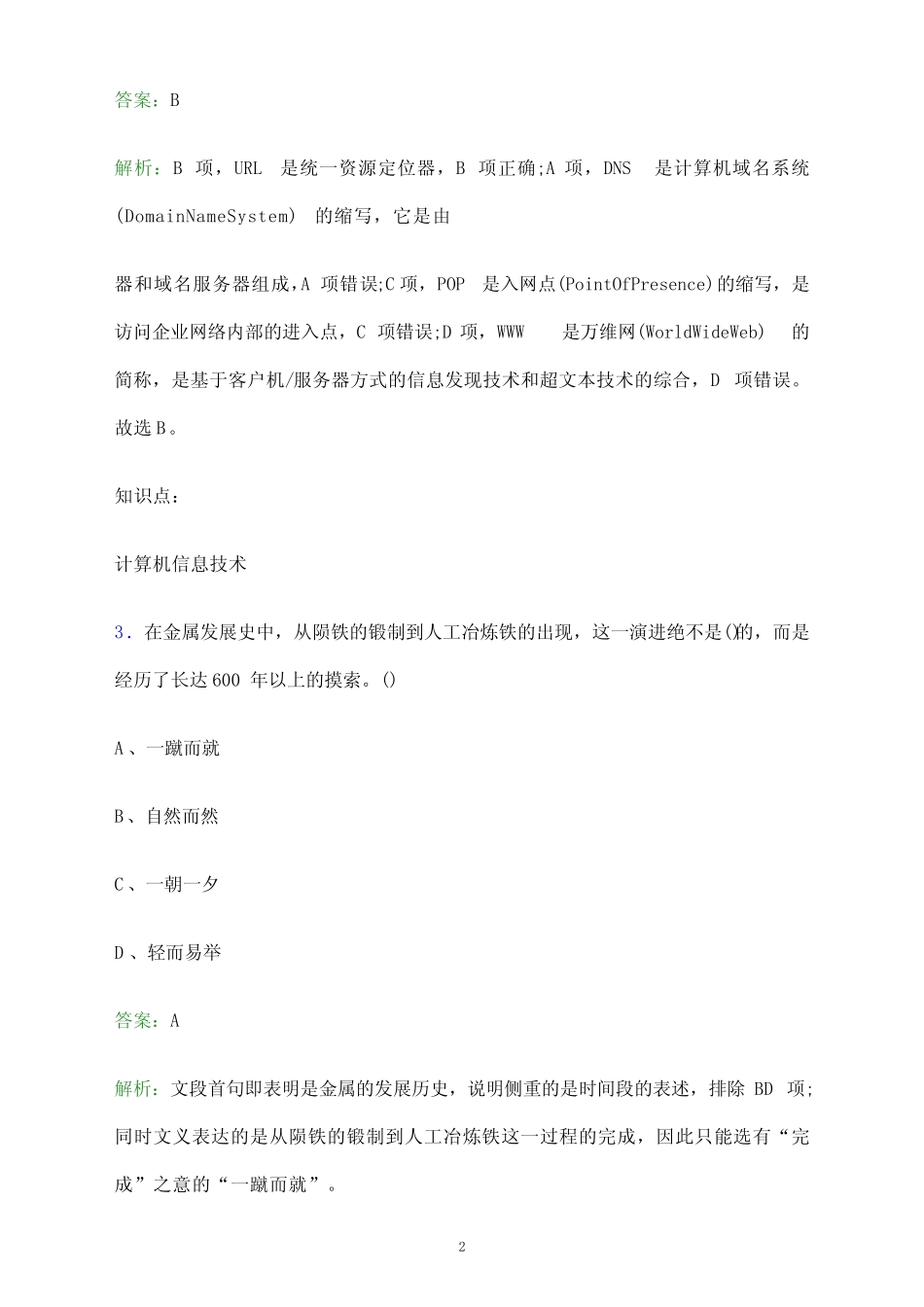 2023年郑州电力高等专科学校单招职业技能考试题库及答案解析_第2页