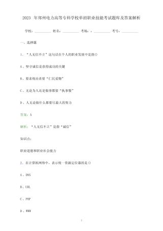 2023年郑州电力高等专科学校单招职业技能考试题库及答案解析