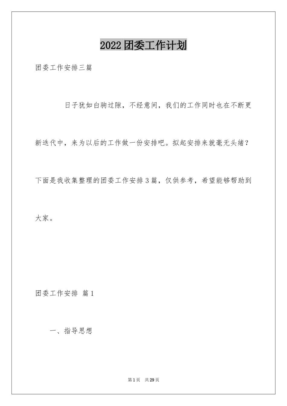 2024团委工作计划_7_第1页