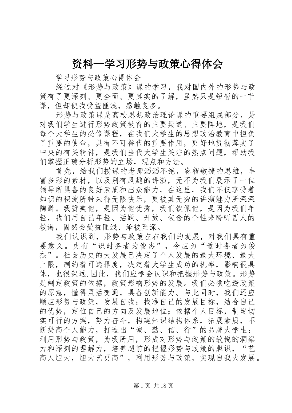 资料—学习形势与政策心得体会_第1页