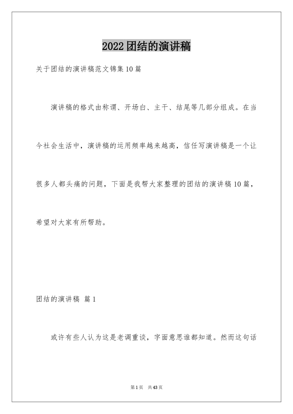 2024团结的演讲稿_290_第1页