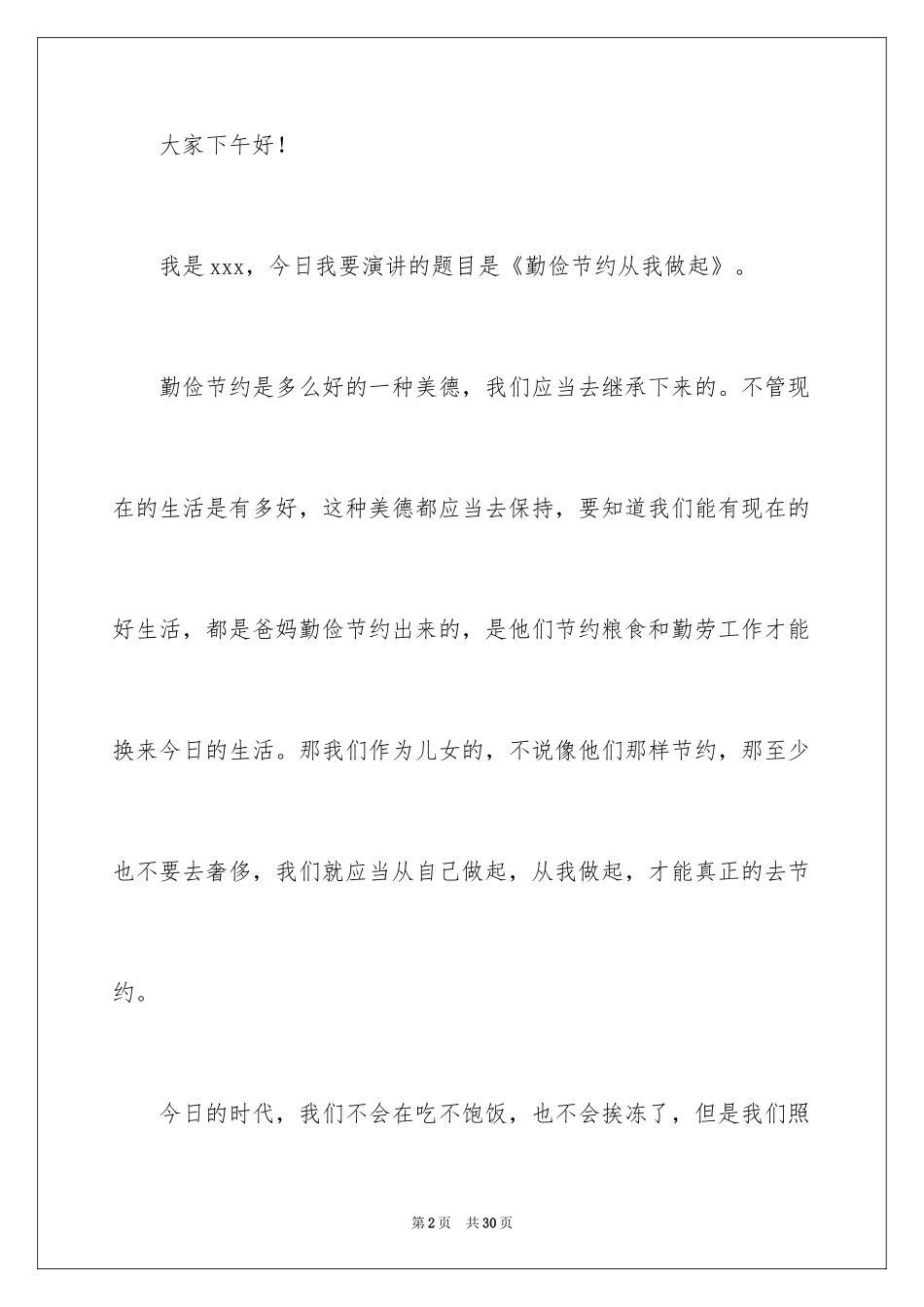 2024勤俭节约演讲稿_521_第2页