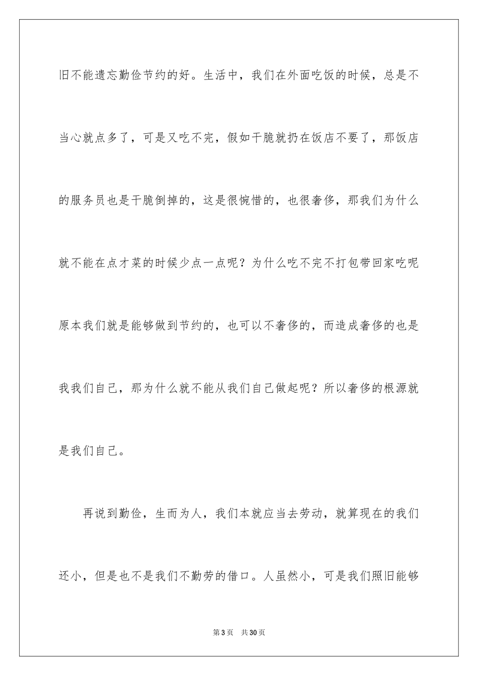 2024勤俭节约演讲稿_521_第3页