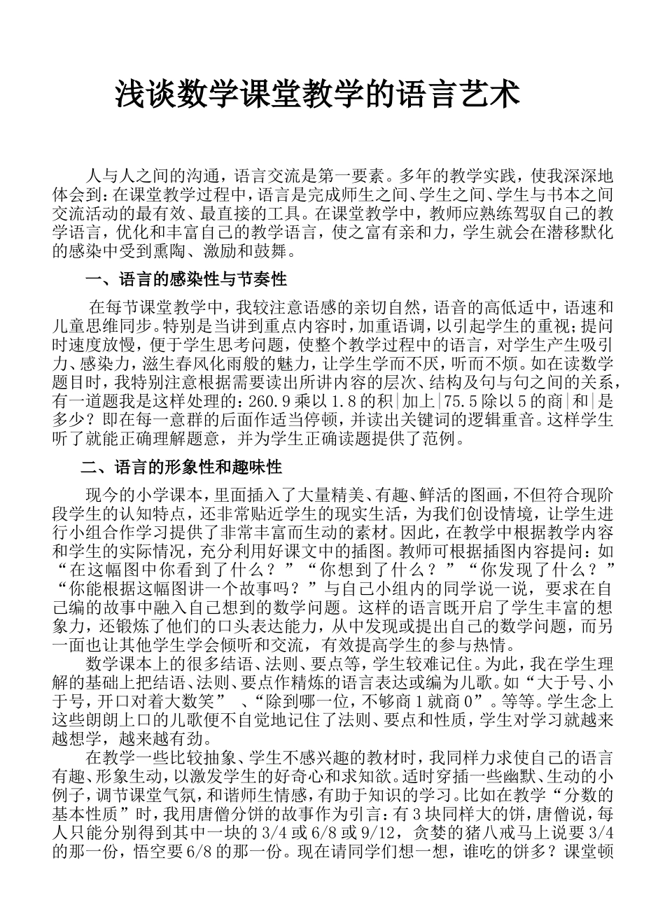 浅谈数学课堂教学的语言艺术刁素娟_第1页