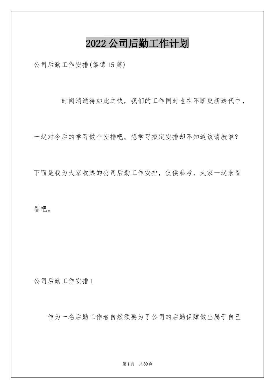 2024公司后勤工作计划_6_第1页