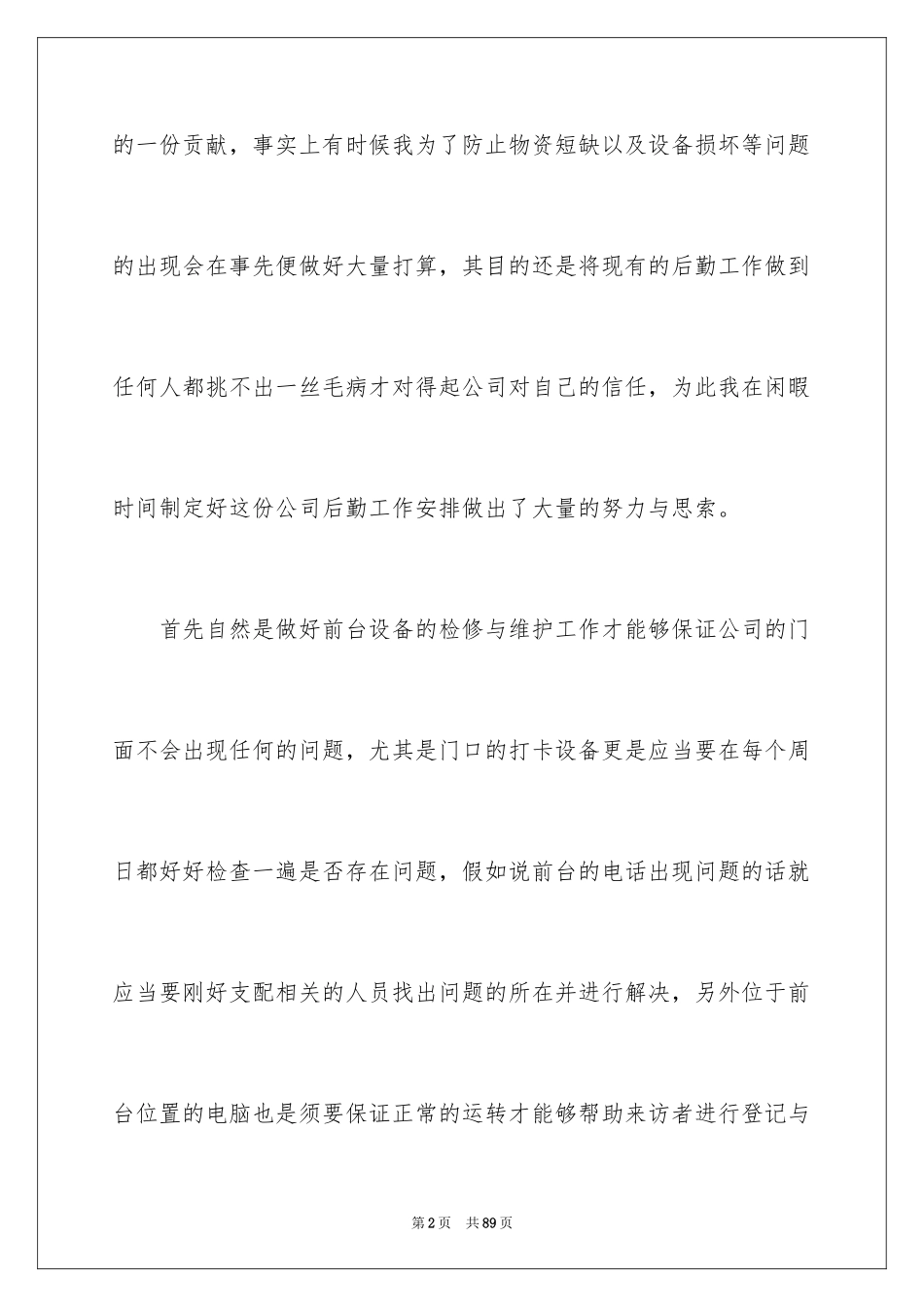 2024公司后勤工作计划_6_第2页