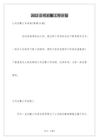 2024公司后勤工作计划_6