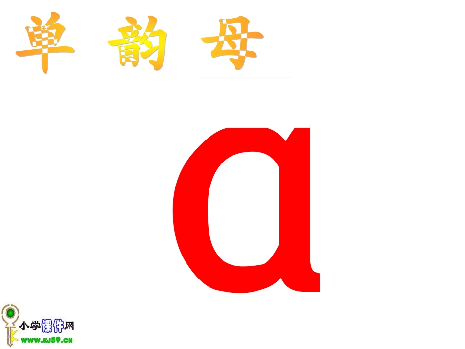 字与拼音_a_o_e课件_第3页