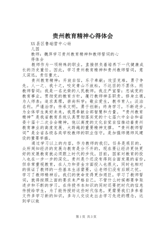 贵州教育精神心得体会