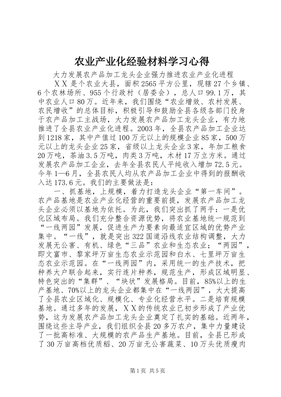 农业产业化经验材料学习心得_第1页
