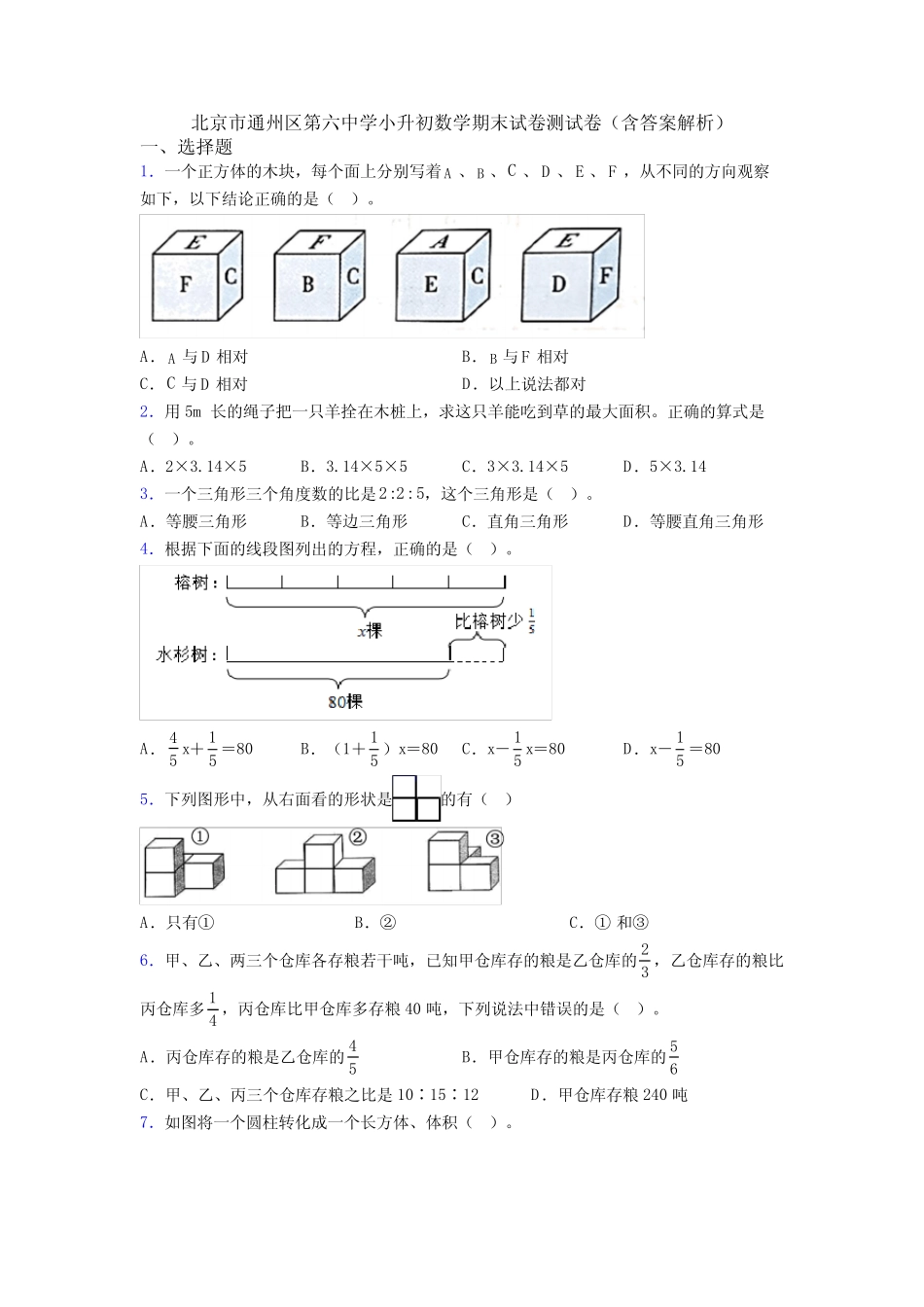北京市通州区第六中学小升初数学期末试卷测试卷(含答案解析) _第1页