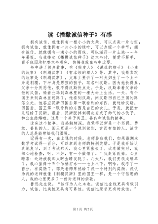 读《播撒诚信种子》有感