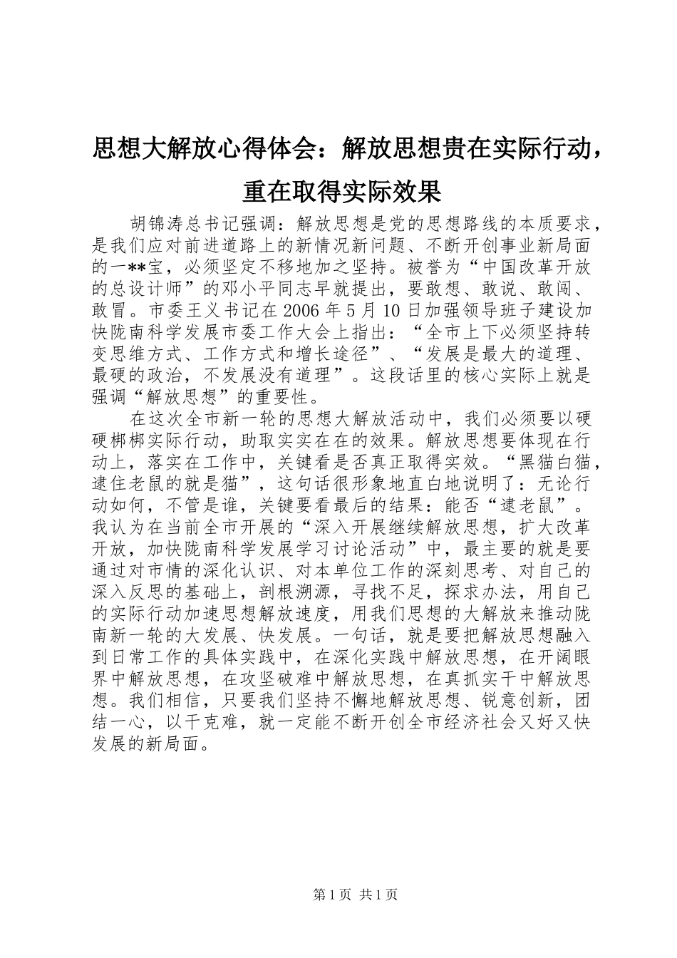 思想大解放心得体会：解放思想贵在实际行动，重在取得实际效果_第1页