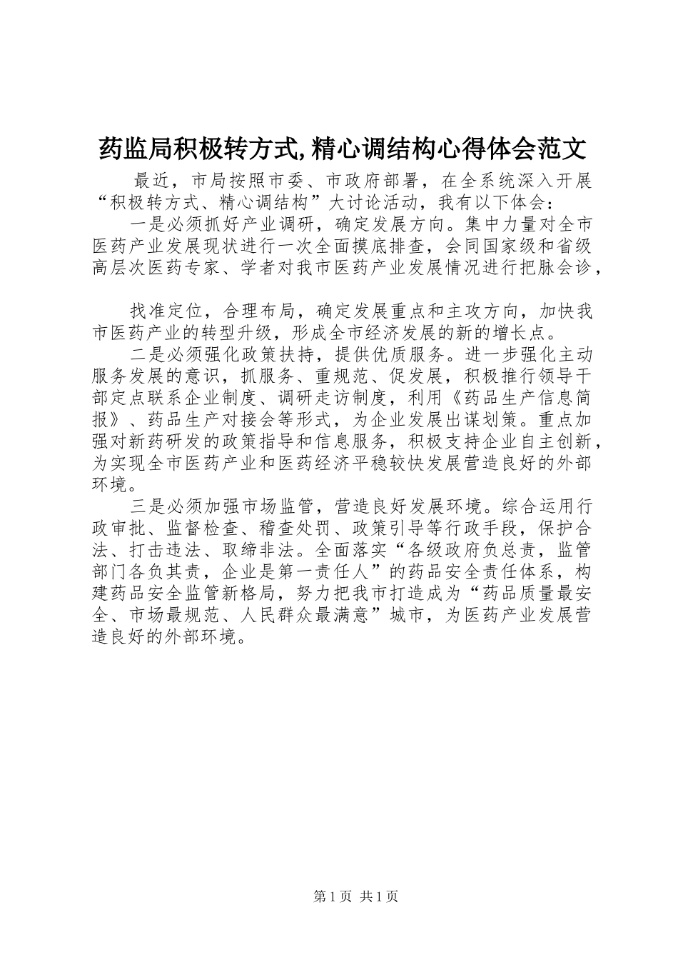 药监局积极转方式,精心调结构心得体会范文_第1页