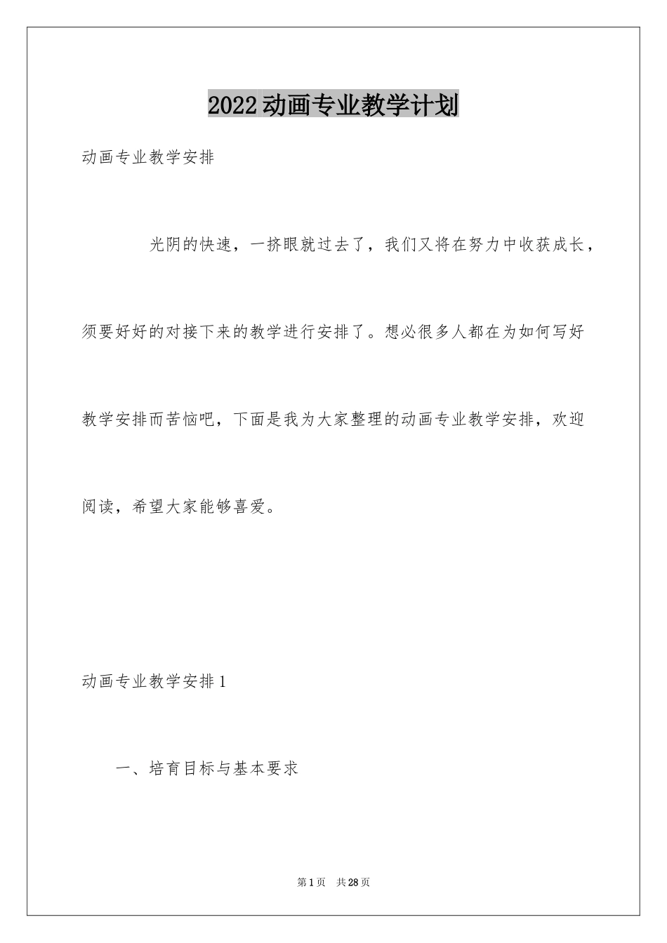 2024动画专业教学计划_第1页