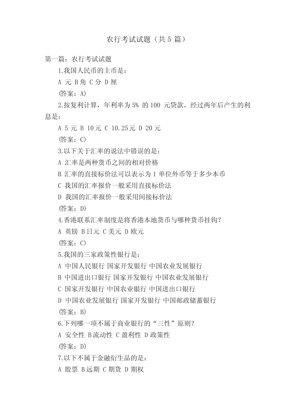 农行考试试题(共5篇) _第1页