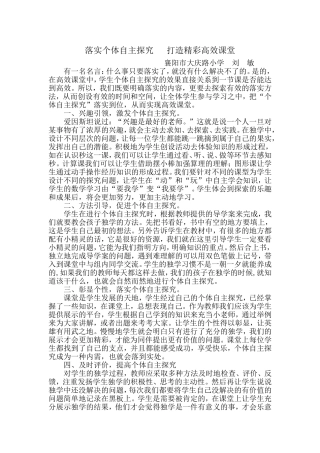 落实个体自主探究打造精彩高效课堂