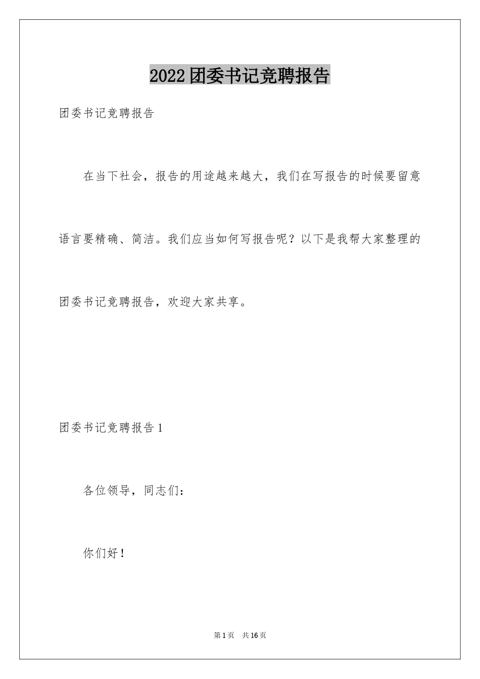 2024团委书记竞聘报告_第1页