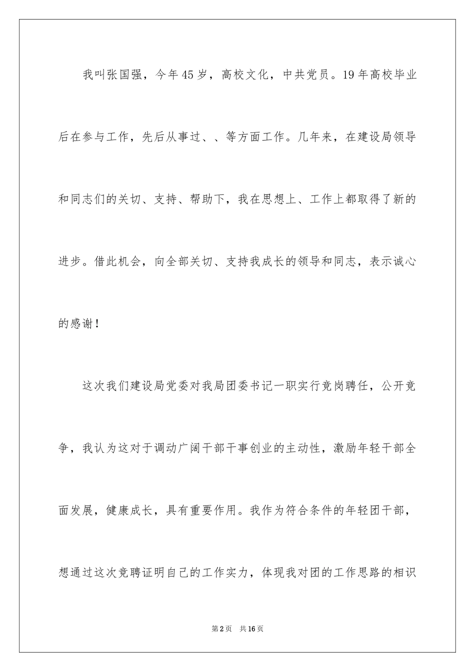 2024团委书记竞聘报告_第2页