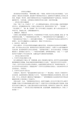评价语言的魅力