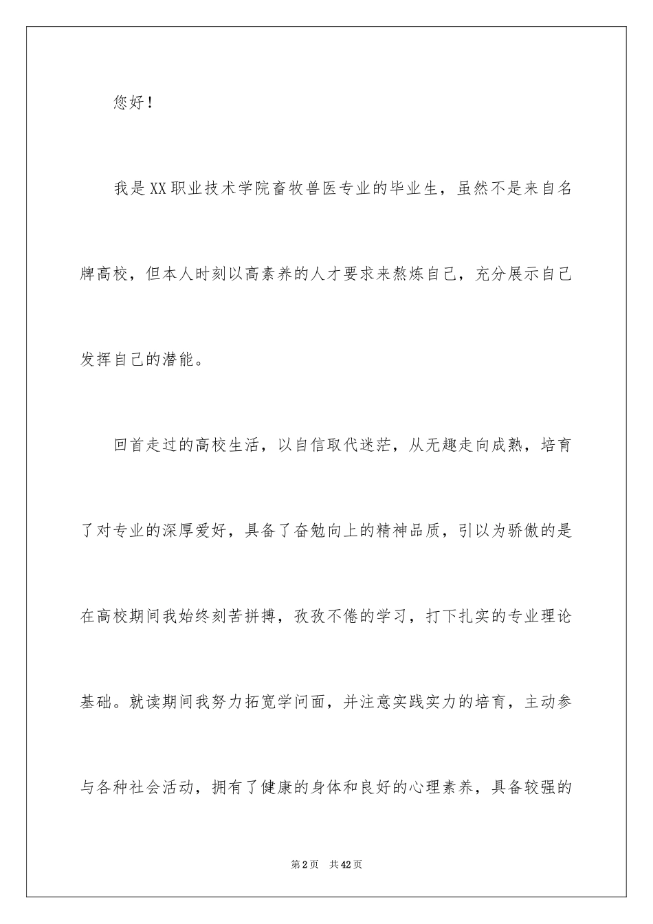 2024兽医求职信_第2页