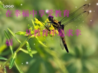 在幸福中享受教育　从教育中追求幸福