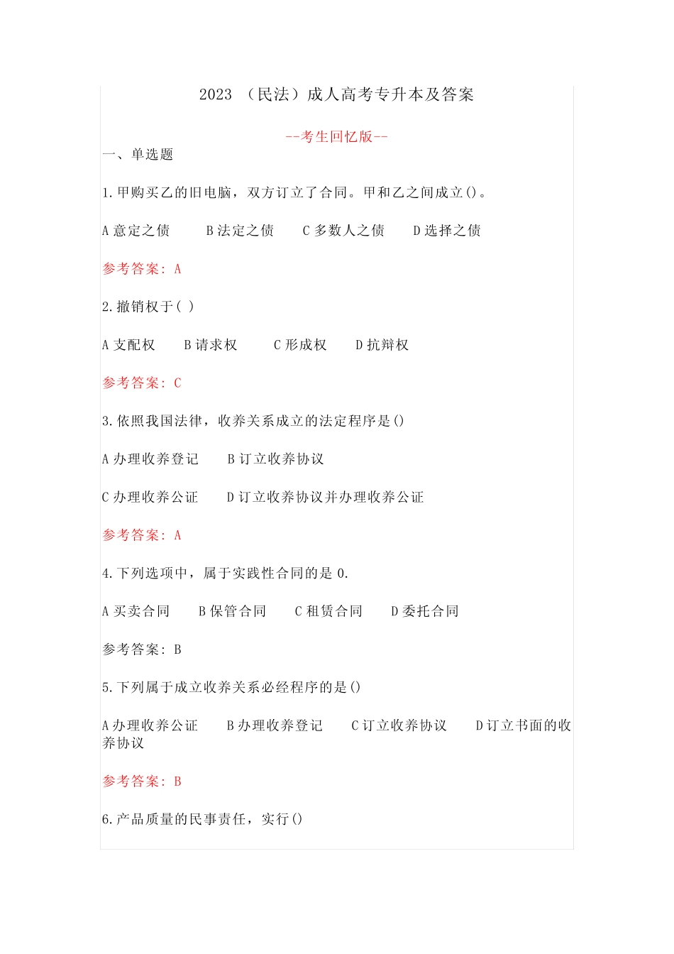 2023(民法)成人高考专升本及答案 _第1页