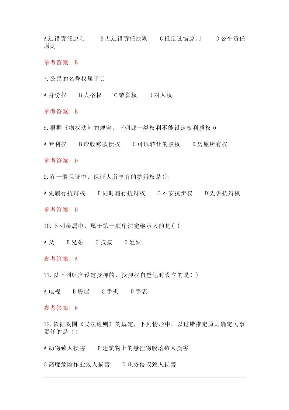 2023(民法)成人高考专升本及答案 _第2页