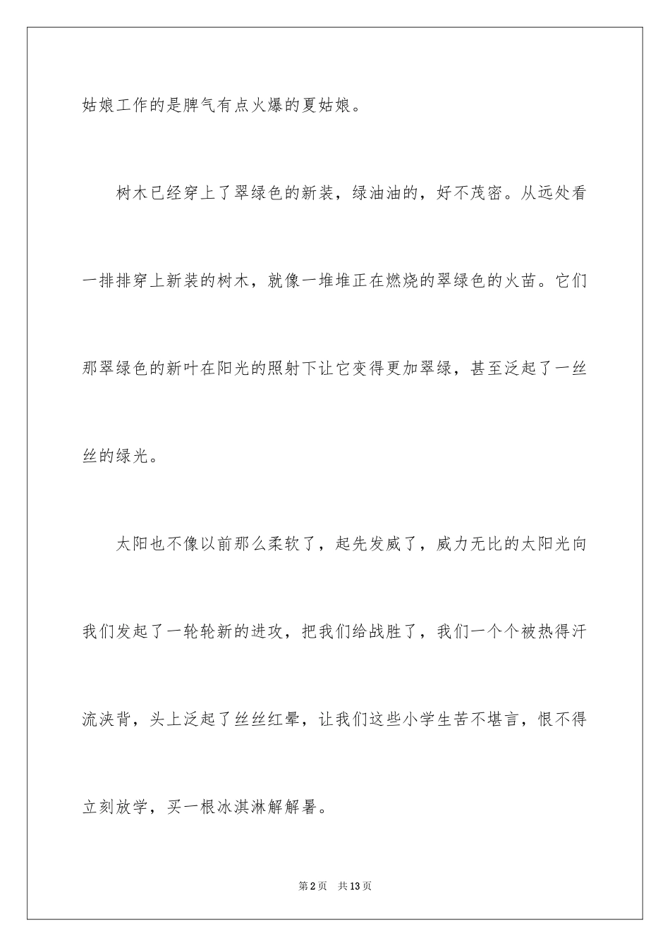 2024夏天写景作文300字_19_第2页