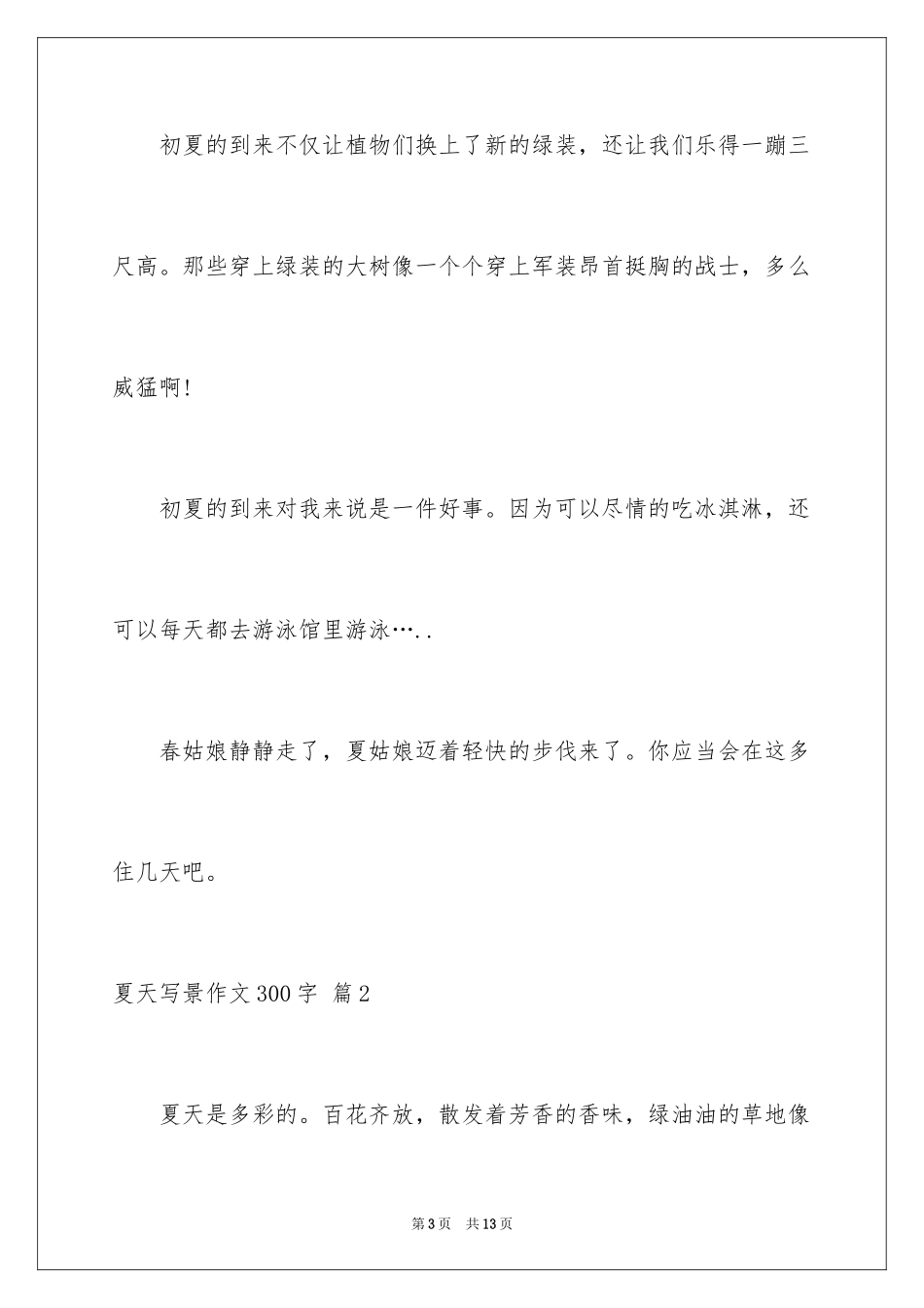 2024夏天写景作文300字_19_第3页