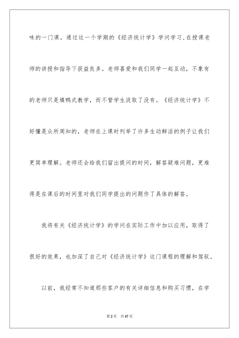2024学习统计学心得体会_第2页