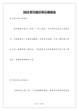 2024学习统计学心得体会
