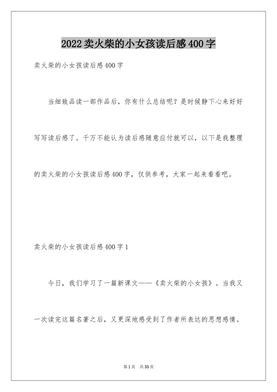 2024卖火柴的小女孩读后感400字_第1页