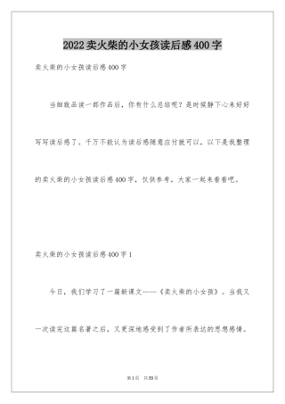 2024卖火柴的小女孩读后感400字