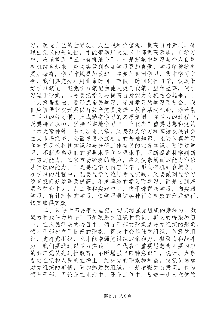 保先体会：保持共产党员先进性　领导干部要始终坚持率先垂范心得体会_第2页