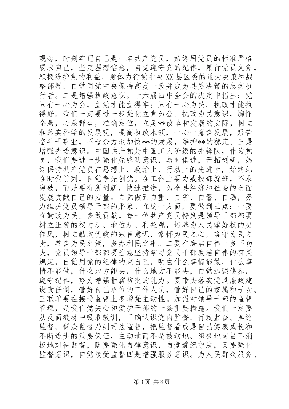 保先体会：保持共产党员先进性　领导干部要始终坚持率先垂范心得体会_第3页