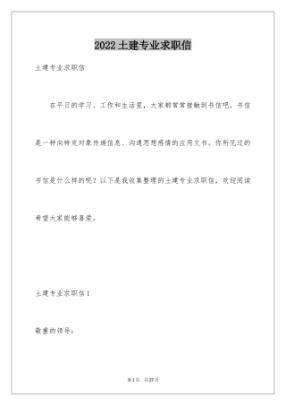 2024土建专业求职信
