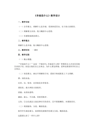 《幸福是什么》教学设计2