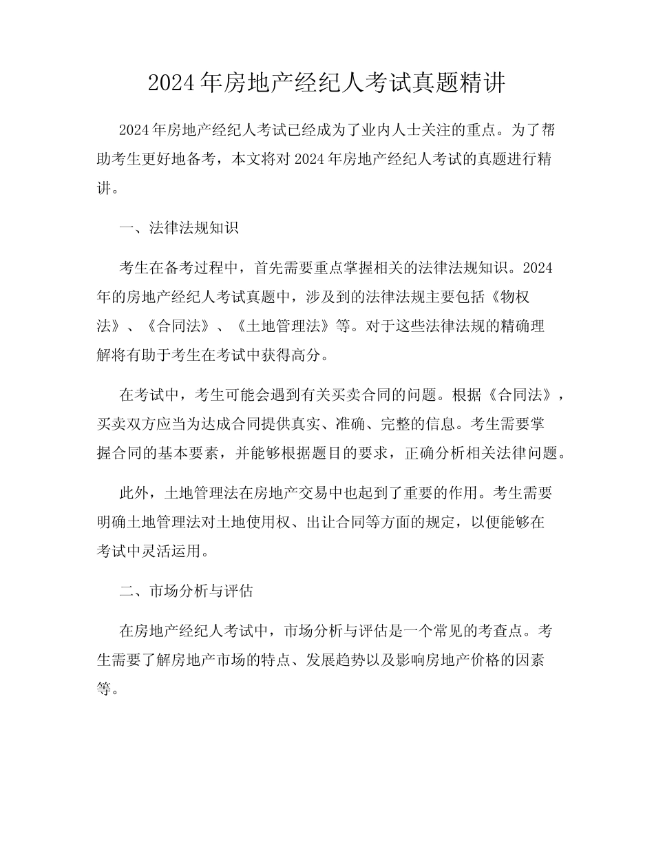 2024年房地产经纪人考试真题精讲 _第1页