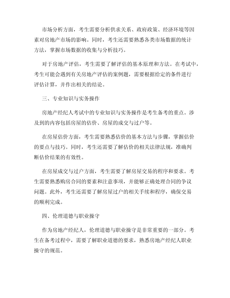 2024年房地产经纪人考试真题精讲 _第2页
