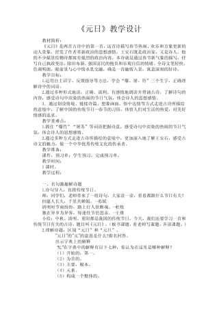 新人教版(部编)三年级语文下册《三单元 9 古诗三首 元日》教案_0