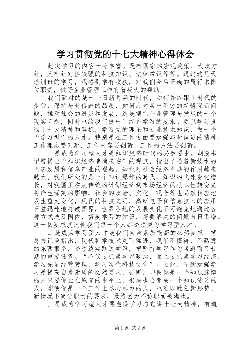 学习贯彻党的十七大精神心得体会_第1页