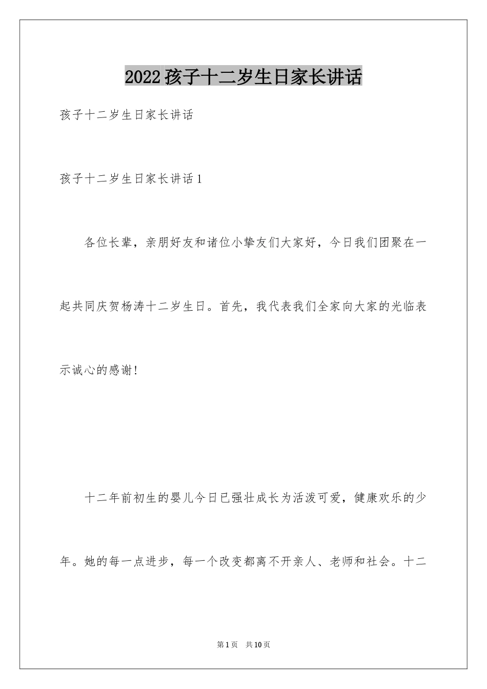 2024孩子十二岁生日家长讲话_第1页
