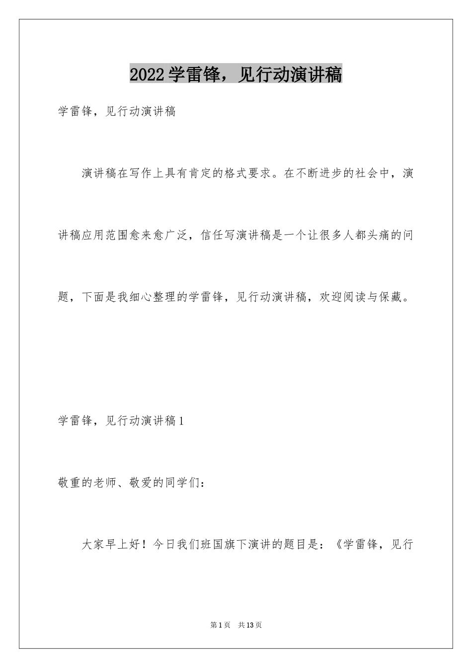2024学雷锋，见行动演讲稿_第1页